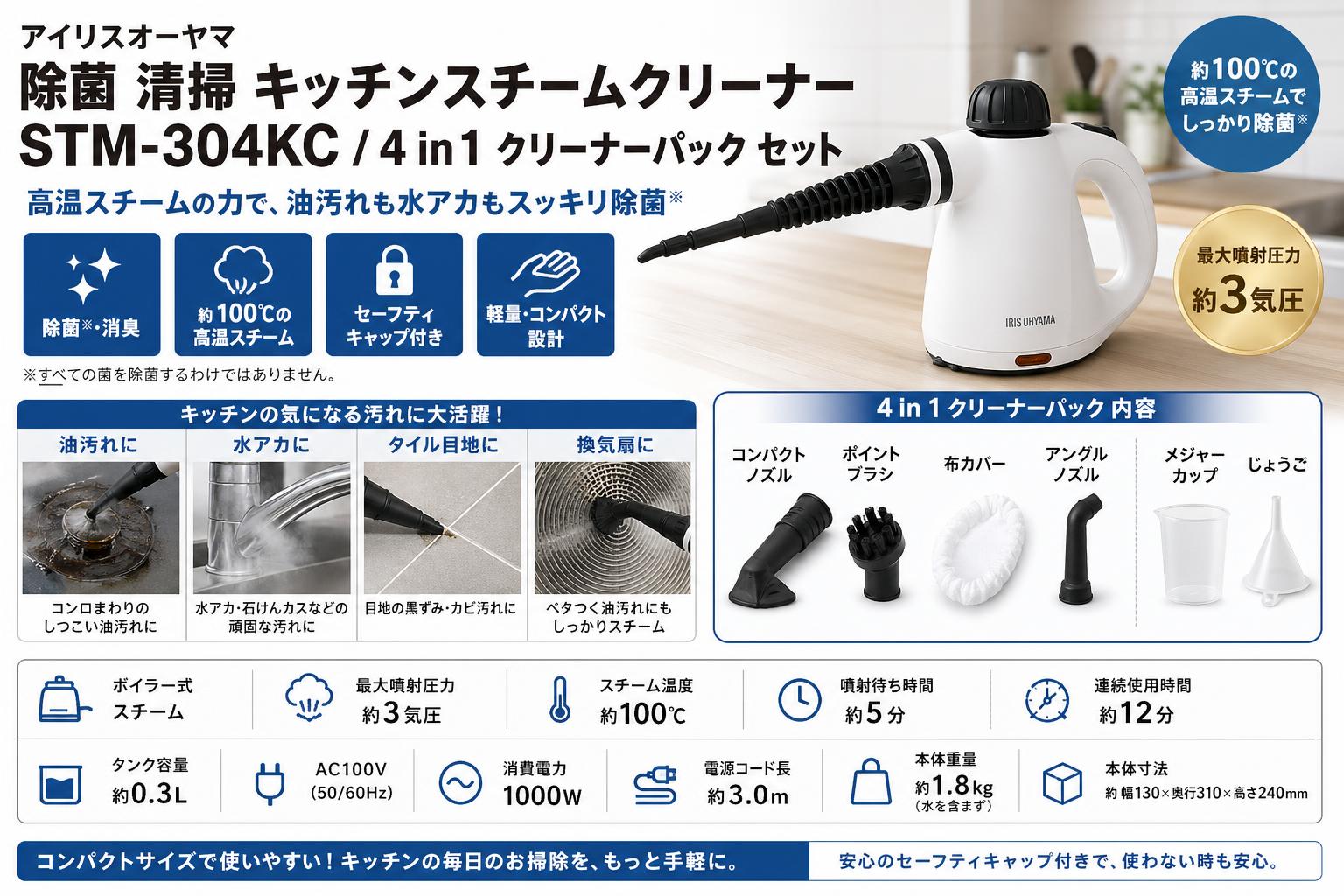アイリスオーヤマ 除菌 清掃 キッチンスチームクリーナー STM-304KC / 4 in 1 クリーナーパック セット スペック