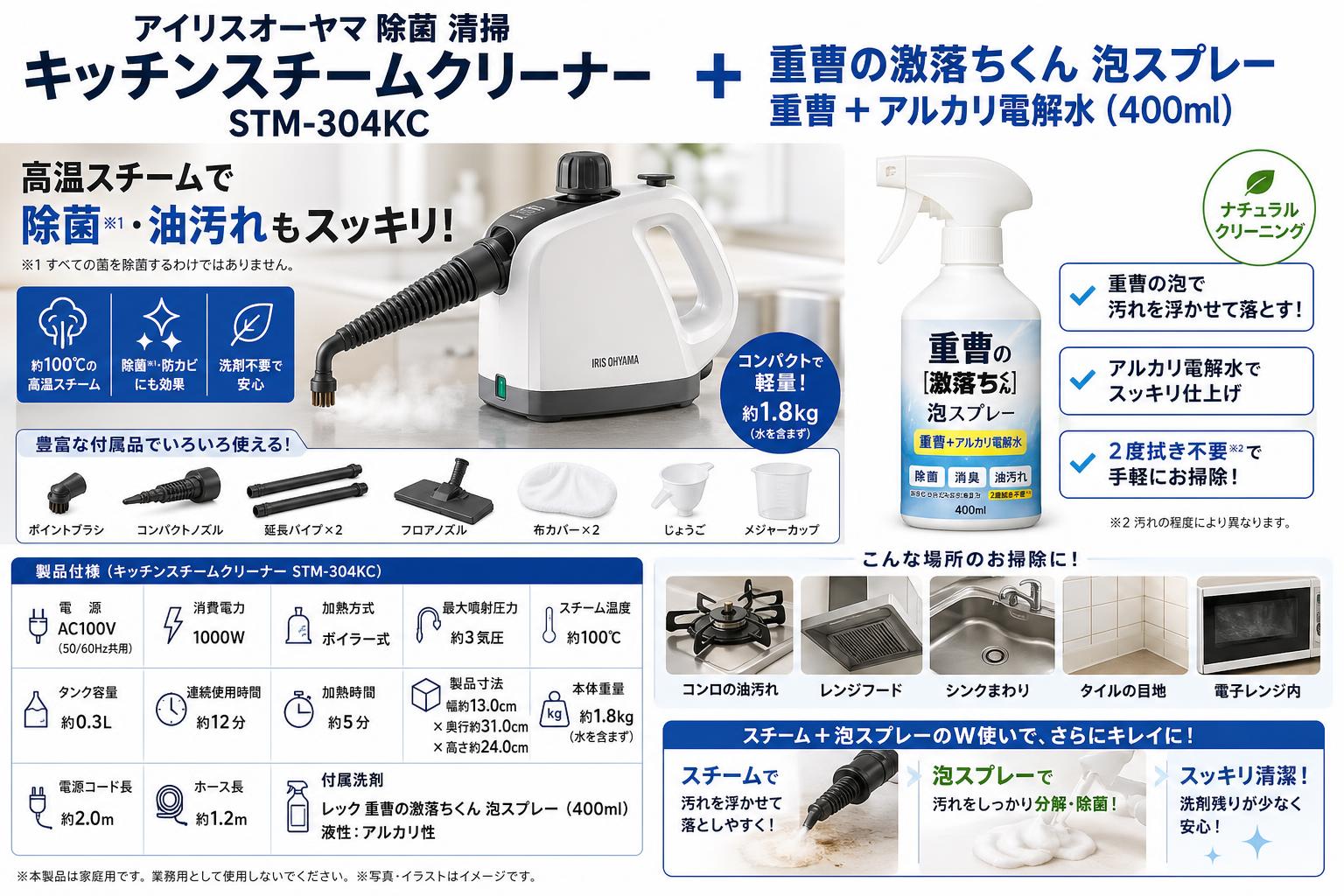 アイリスオーヤマ 除菌 清掃 キッチンスチームクリーナー STM-304KC / 重曹の激落ちくん 泡スプレー 重曹 + アルカリ電解水 (400ml) スペック