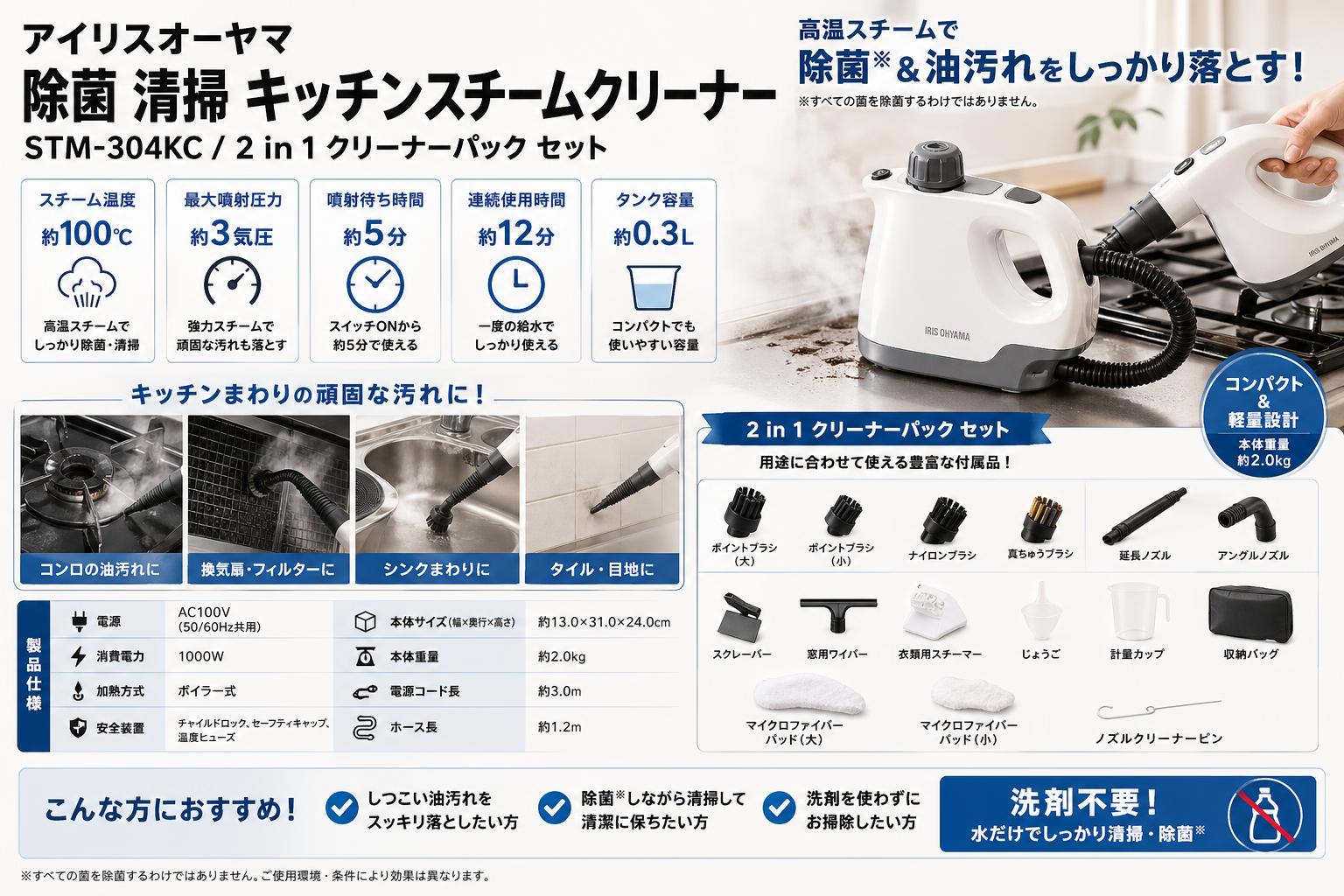 アイリスオーヤマ 除菌 清掃 キッチンスチームクリーナー STM-304KC / 2 in 1 クリーナーパック セット スペック