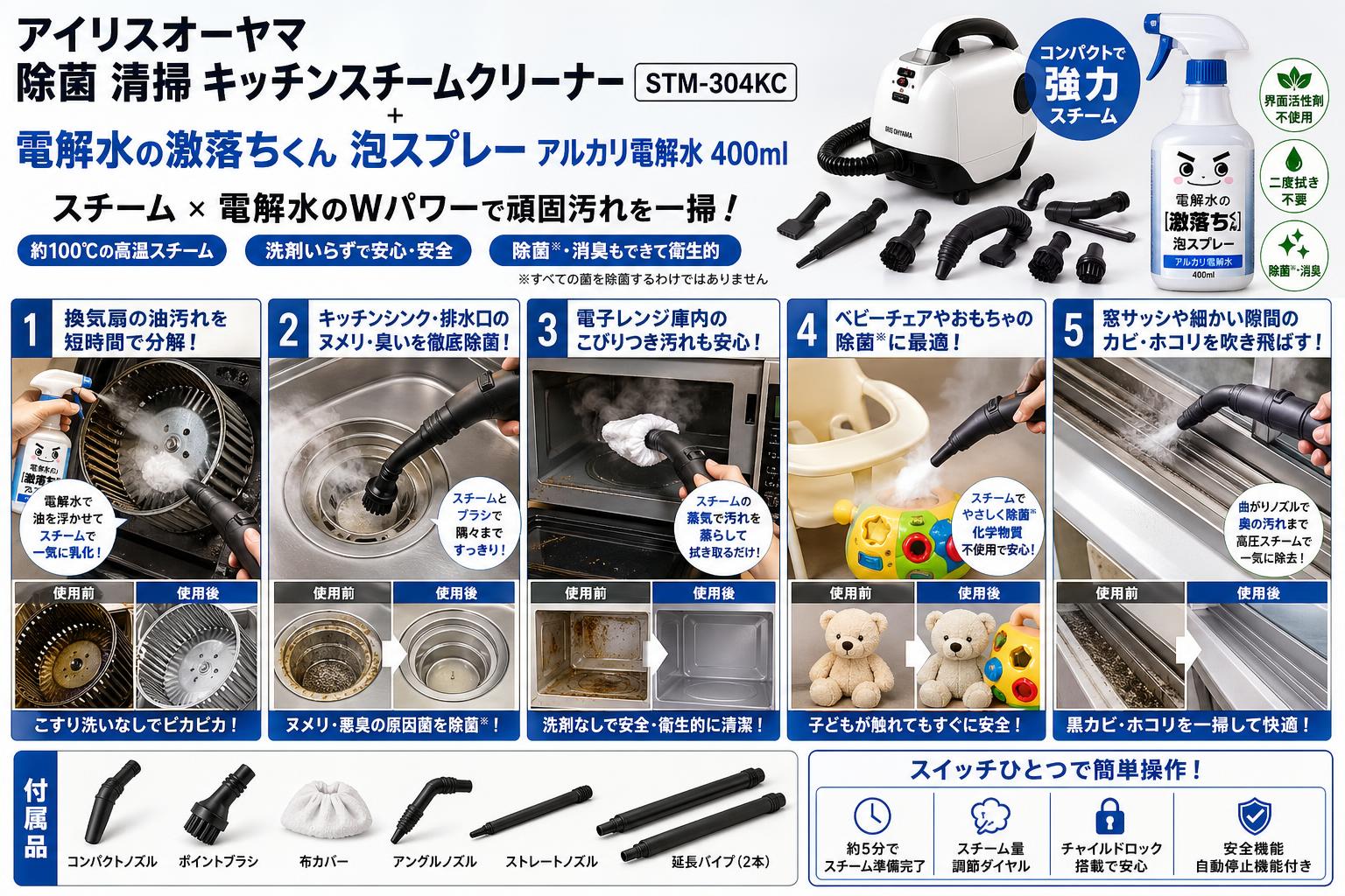 アイリスオーヤマ 除菌 清掃 キッチンスチームクリーナー STM-304KC / 電解水の激落ちくん 泡スプレー アルカリ電解水 400ml 用途