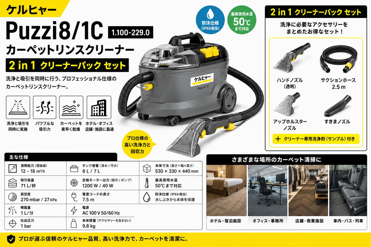 ケルヒャーPuzzi8/1C 1.100-229.0  カーペットリンスクリーナー / 2 in 1 クリーナーパック セット スペック