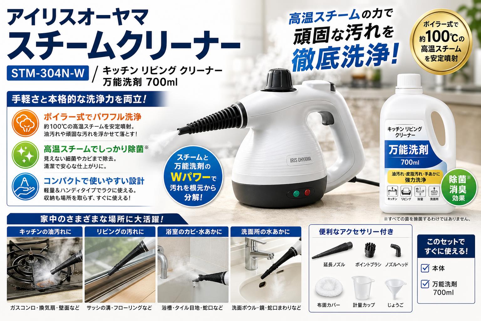 アイリスオーヤマスチームクリーナー STM-304N-W / キッチン リビング クリーナー万能洗剤 700ml 概要