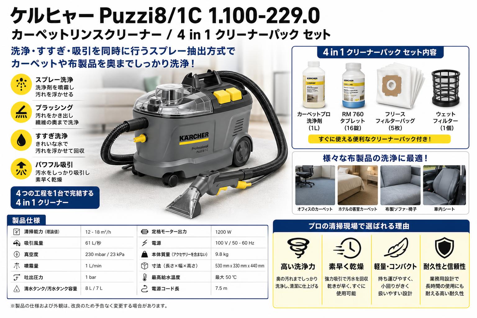 ケルヒャーPuzzi8/1C 1.100-229.0  カーペットリンスクリーナー / 4 in 1 クリーナーパック セット スペック