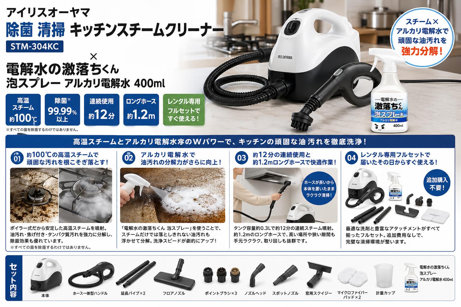 アイリスオーヤマ 除菌 清掃 キッチンスチームクリーナー STM-304KC / 電解水の激落ちくん 泡スプレー アルカリ電解水 400ml セールスポイント