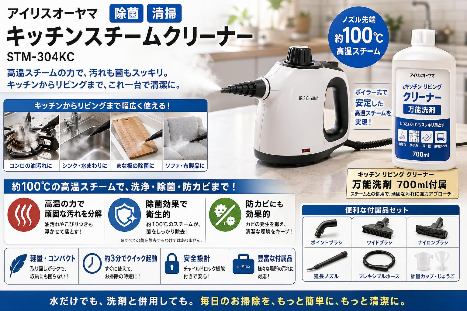 アイリスオーヤマ 除菌 清掃 キッチンスチームクリーナー STM-304KC /  キッチン リビング クリーナー万能洗剤 700ml 概要