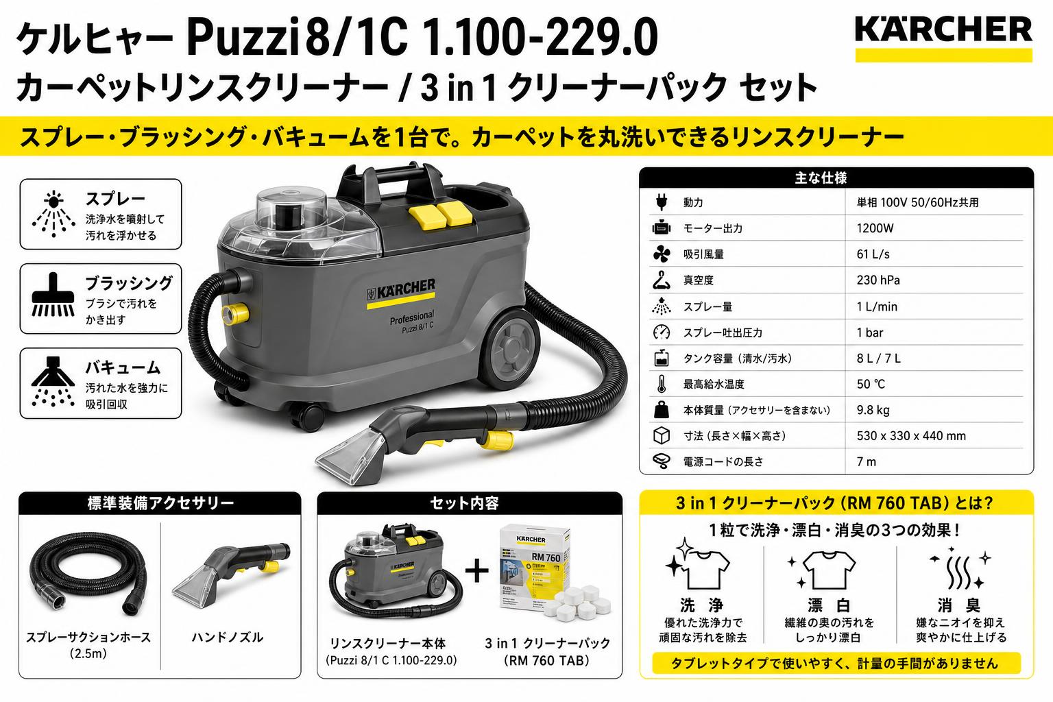ケルヒャー Puzzi8/1C 1.100-229.0  カーペットリンスクリーナー / 3 in 1 クリーナーパック セット スペック