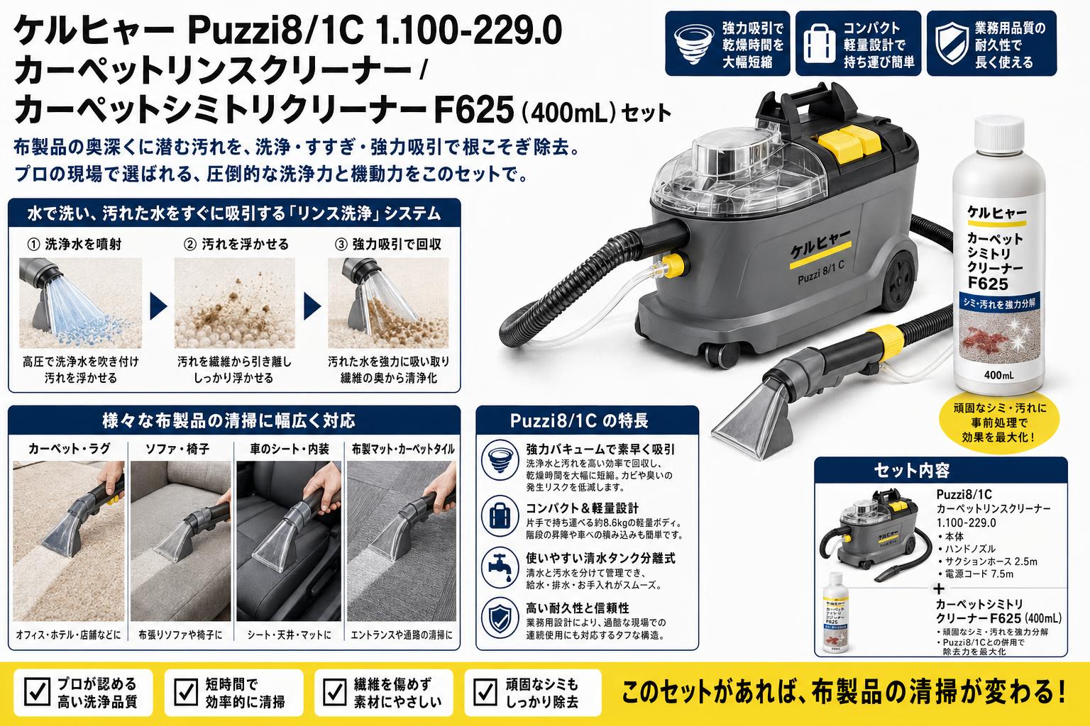 ケルヒャー Puzzi8/1C 1.100-229.0  カーペットリンスクリーナー / カーペットシミトリクリーナーF625 (400mL) セット 概要