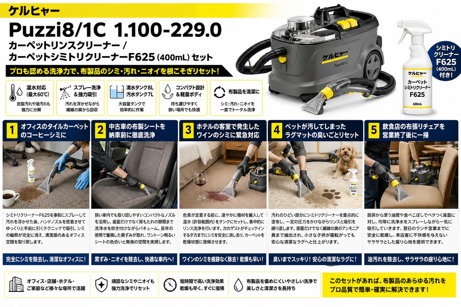 ケルヒャー Puzzi8/1C 1.100-229.0  カーペットリンスクリーナー / カーペットシミトリクリーナーF625 (400mL) セット 用途