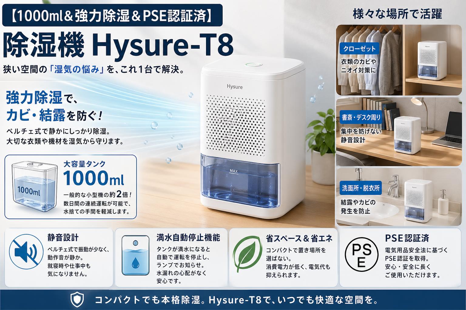【1000ml＆強力除湿＆PSE認証済】除湿機 Hysure-T8 概要