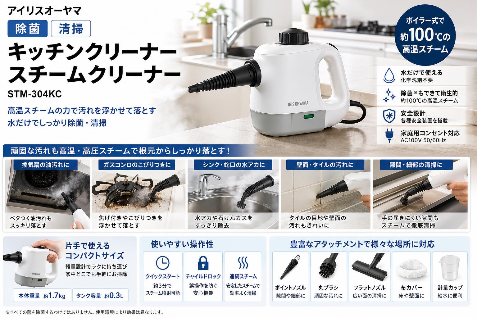 アイリスオーヤマ 除菌 清掃 キッチンクリーナー スチームクリーナー STM-304KC 概要