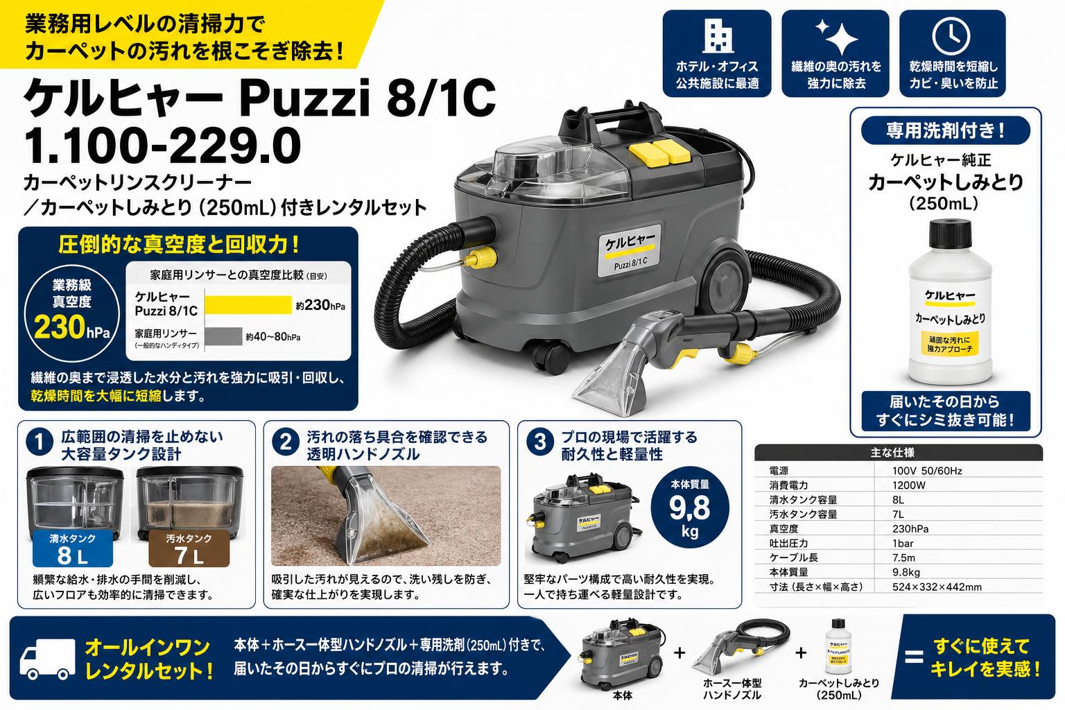 ケルヒャーPuzzi8/1C 1.100-229.0  カーペットリンスクリーナー/ カーペットしみとり (250mL) セールスポイント