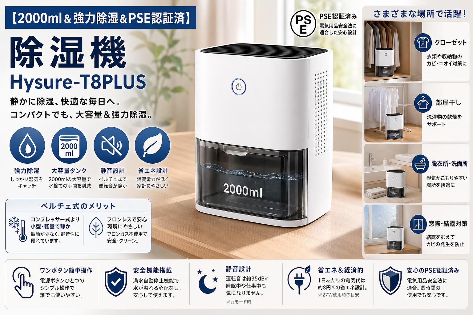 【2000ml＆強力除湿＆PSE認証済】除湿機 Hysure-T8PLUS 概要