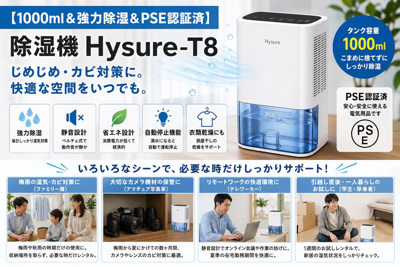 【1000ml＆強力除湿＆PSE認証済】除湿機 Hysure-T8 おもな対象のお客様