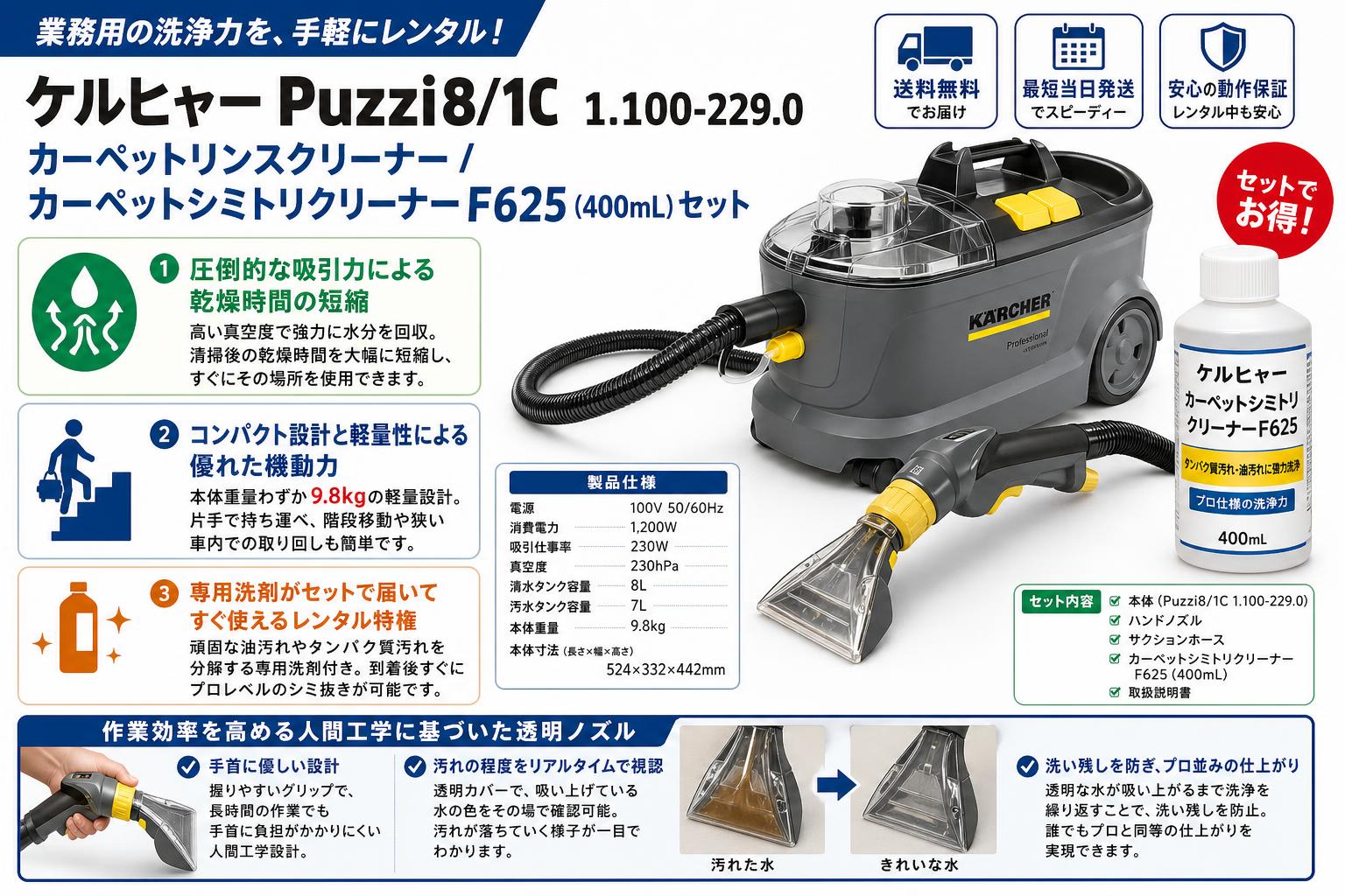 ケルヒャー Puzzi8/1C 1.100-229.0  カーペットリンスクリーナー / カーペットシミトリクリーナーF625 (400mL) セット セールスポイント