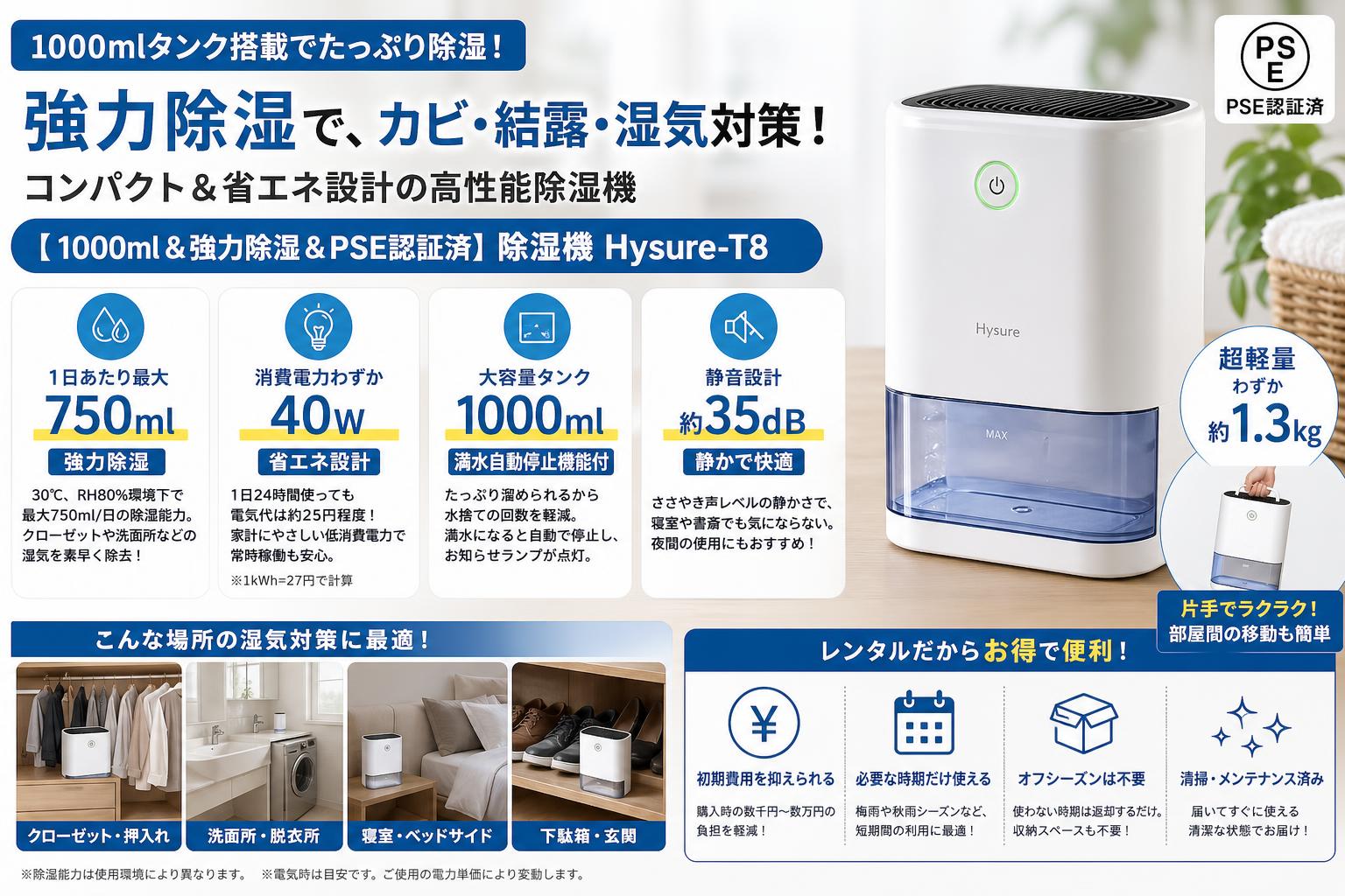 【1000ml＆強力除湿＆PSE認証済】除湿機 Hysure-T8 セールスポイント