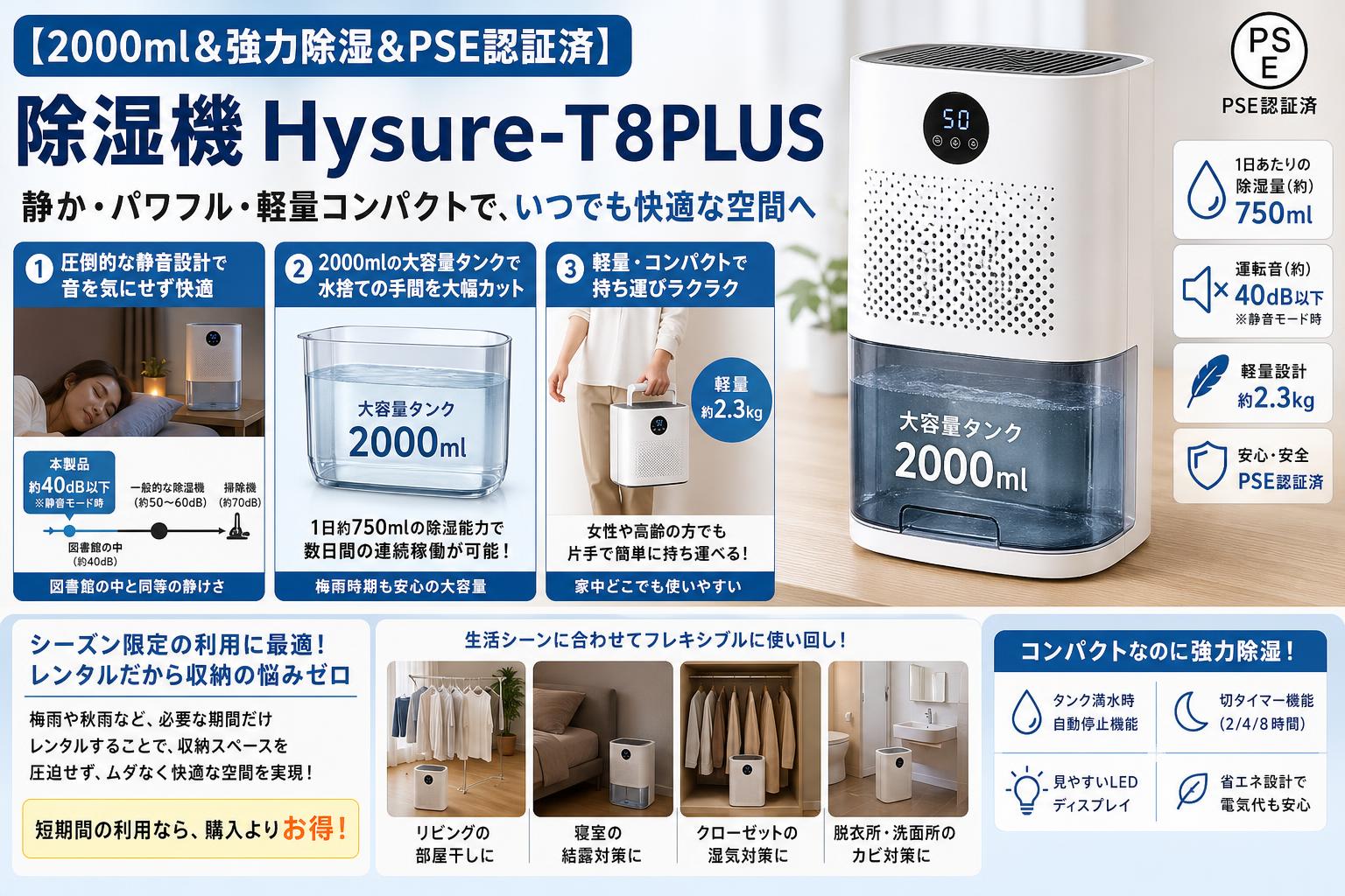 【2000ml＆強力除湿＆PSE認証済】除湿機 Hysure-T8PLUS セールスポイント
