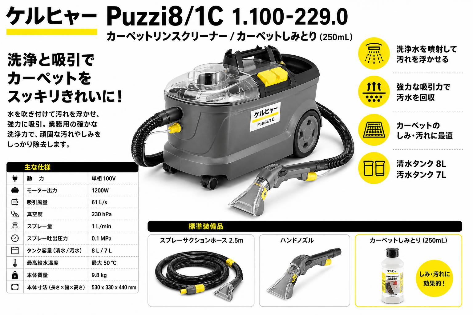 ケルヒャーPuzzi8/1C 1.100-229.0  カーペットリンスクリーナー/ カーペットしみとり (250mL) スペック