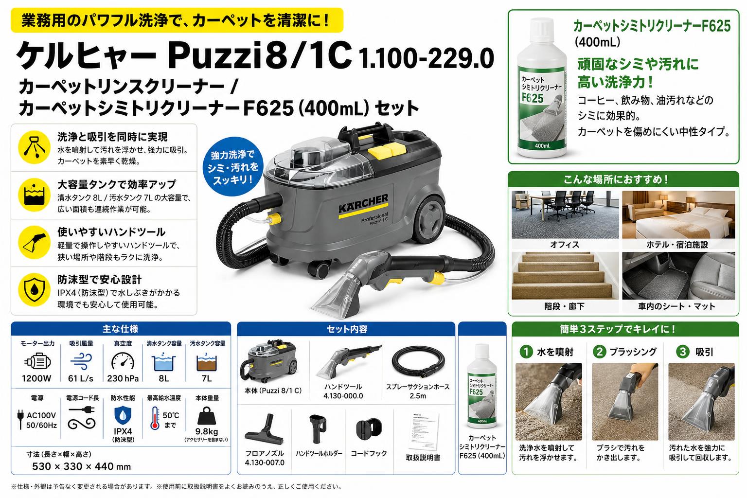 ケルヒャー Puzzi8/1C 1.100-229.0  カーペットリンスクリーナー / カーペットシミトリクリーナーF625 (400mL) セット スペック