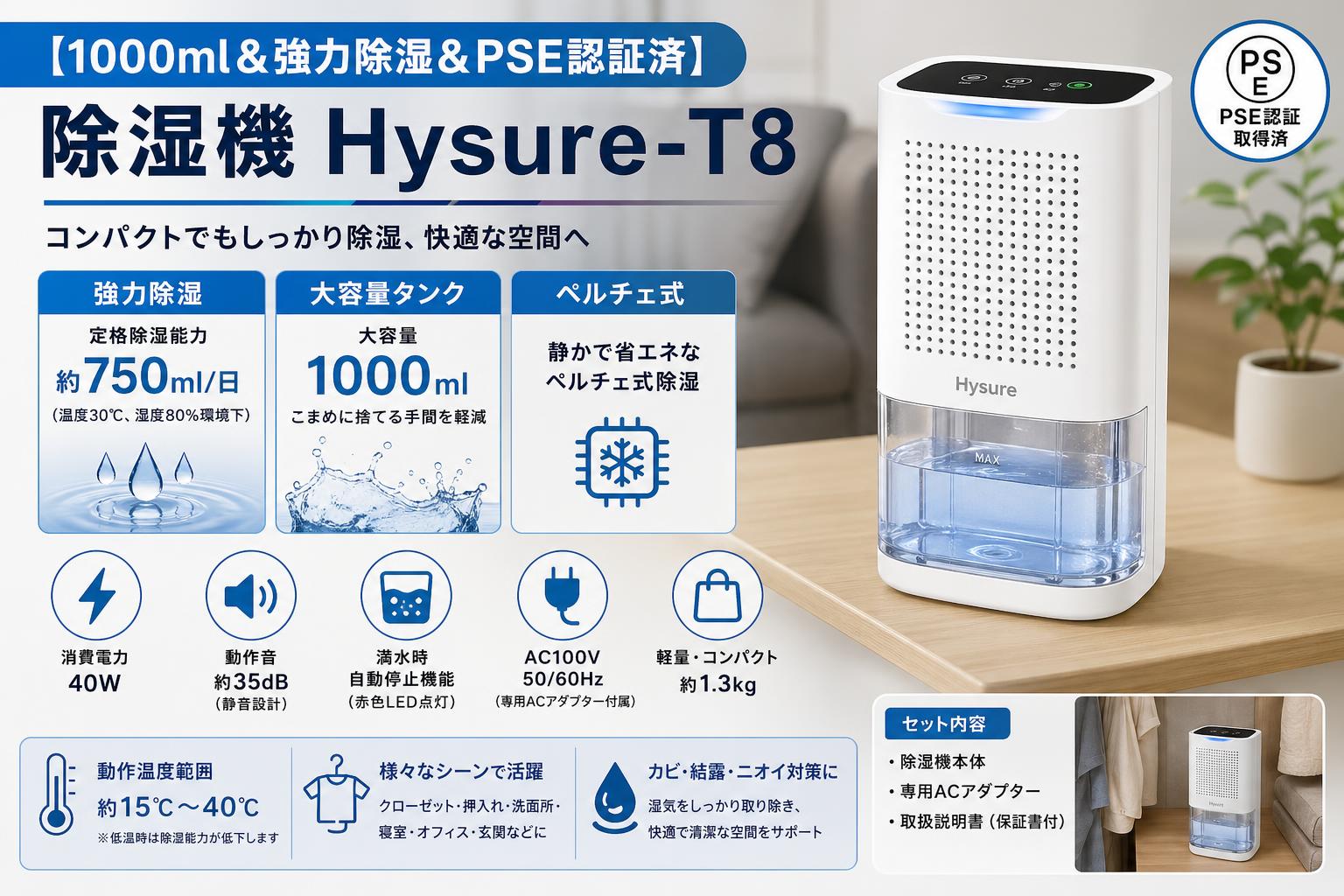 【1000ml＆強力除湿＆PSE認証済】除湿機 Hysure-T8 スペック