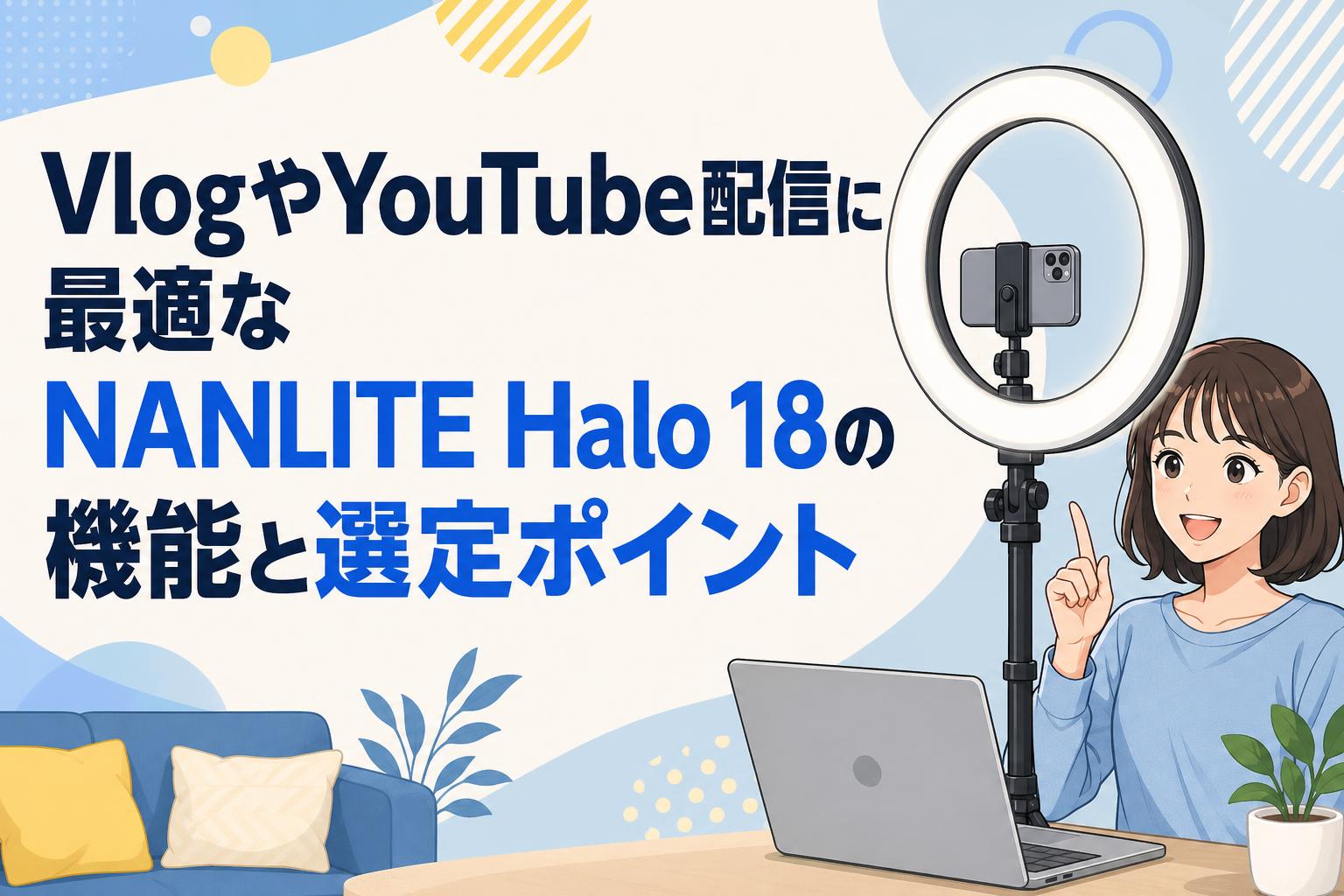 VlogやYouTube配信に最適なNANLITE Halo 18の機能と選定ポイント