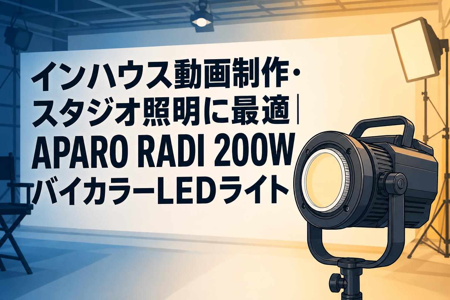 映画撮影・スタジオ照明に最適｜APARO RADI 200W バイカラーLDライト完全ガイド