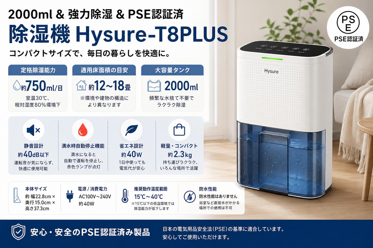 【2000ml＆強力除湿＆PSE認証済】除湿機 Hysure-T8PLUS スペック