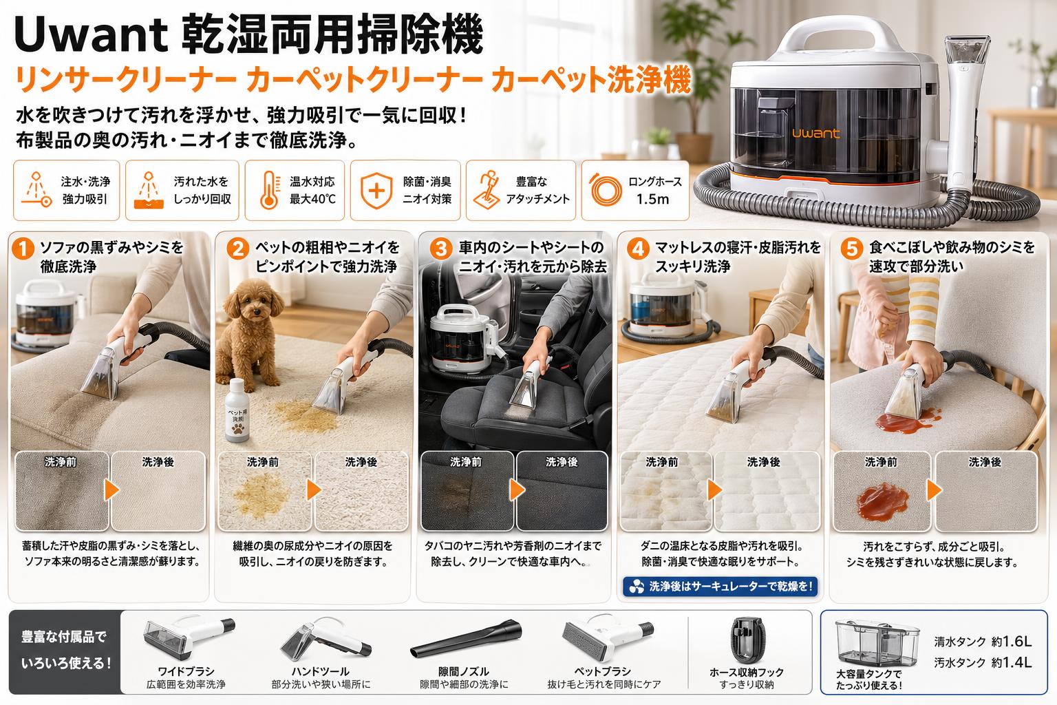 Uwant 乾湿両用掃除機 リンサークリーナー カーペットクリーナー カーペット洗浄機 用途