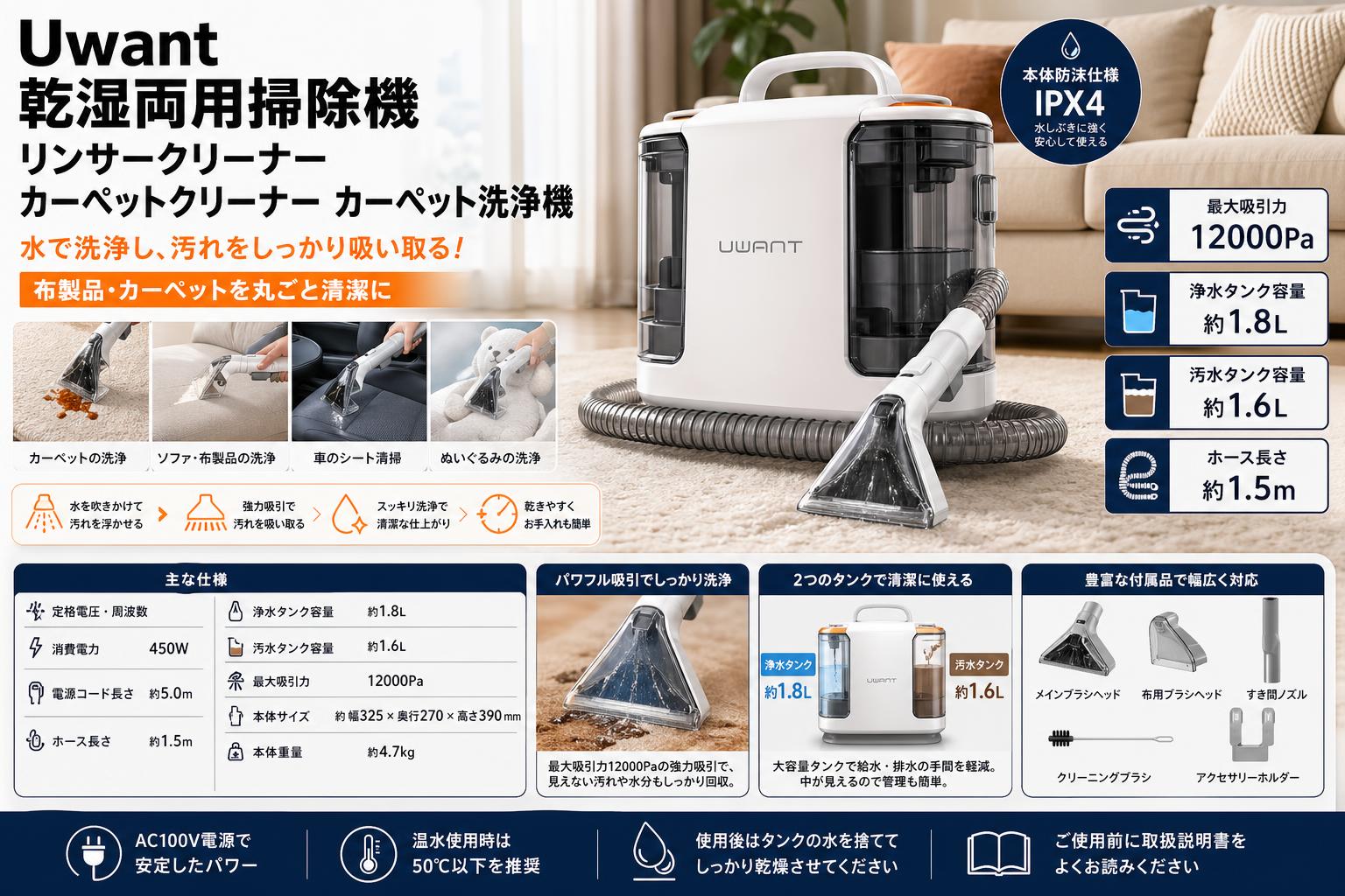 Uwant 乾湿両用掃除機 リンサークリーナー カーペットクリーナー カーペット洗浄機 スペック