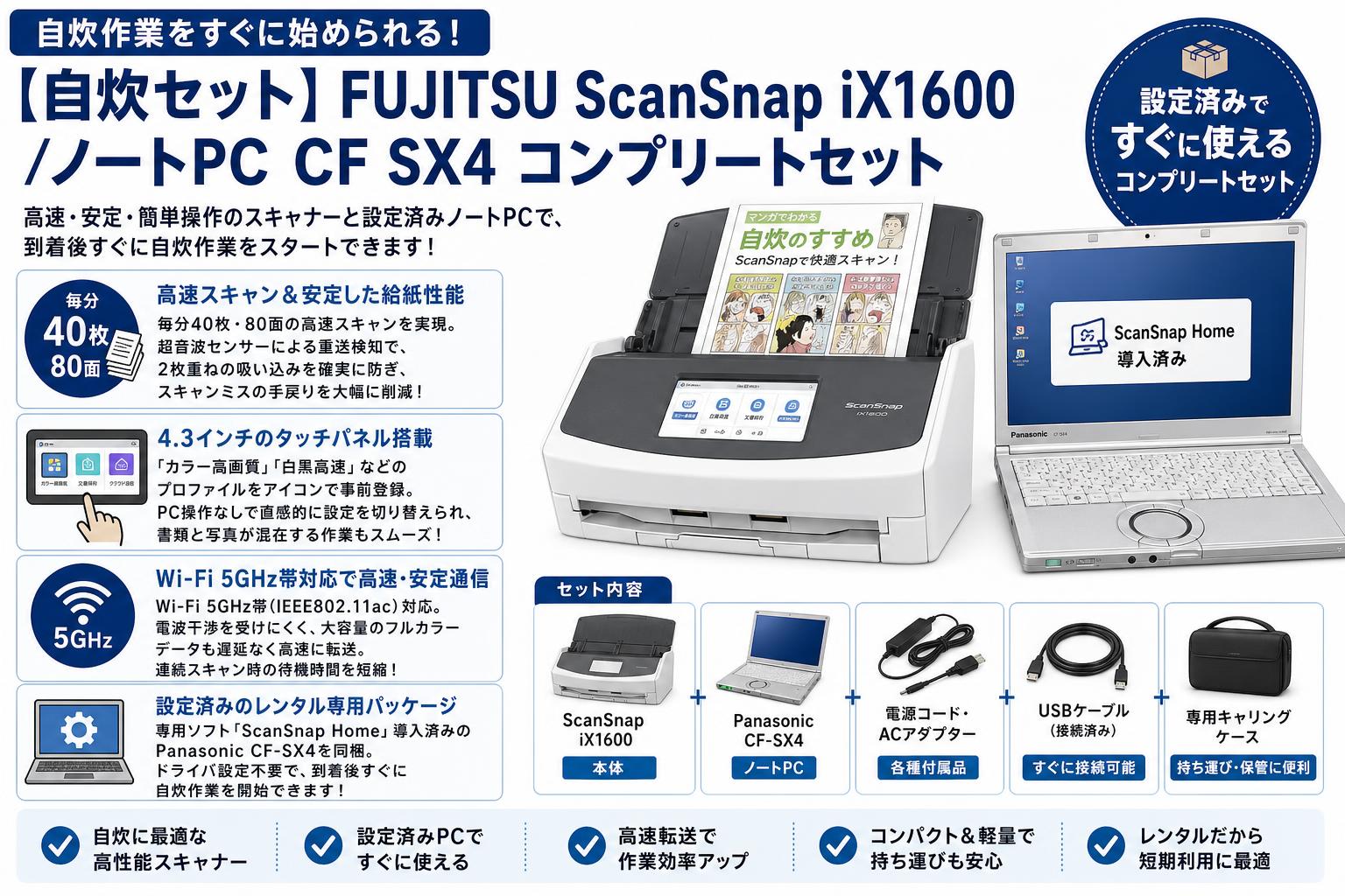 【自炊セット】FUJITSU ScanSnap iX1600 /ノートPC  CF SX4 コンプリートセット セールスポイント