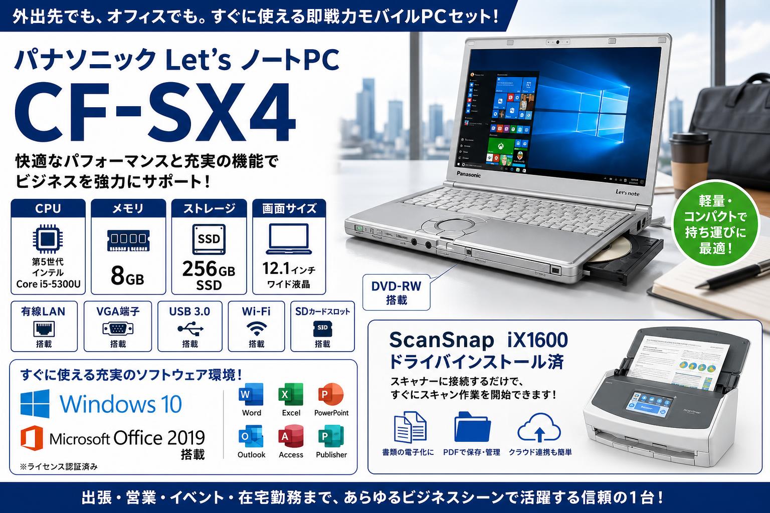 Panasonic Let’s ノートPC CF SX4（Core i5-5300 8GB 256GBSSD 12.1インチ DVD-RW) Windows10 / MS Office2019 / ix1600 scansnapドライバインストール済 おもな対象のお客様