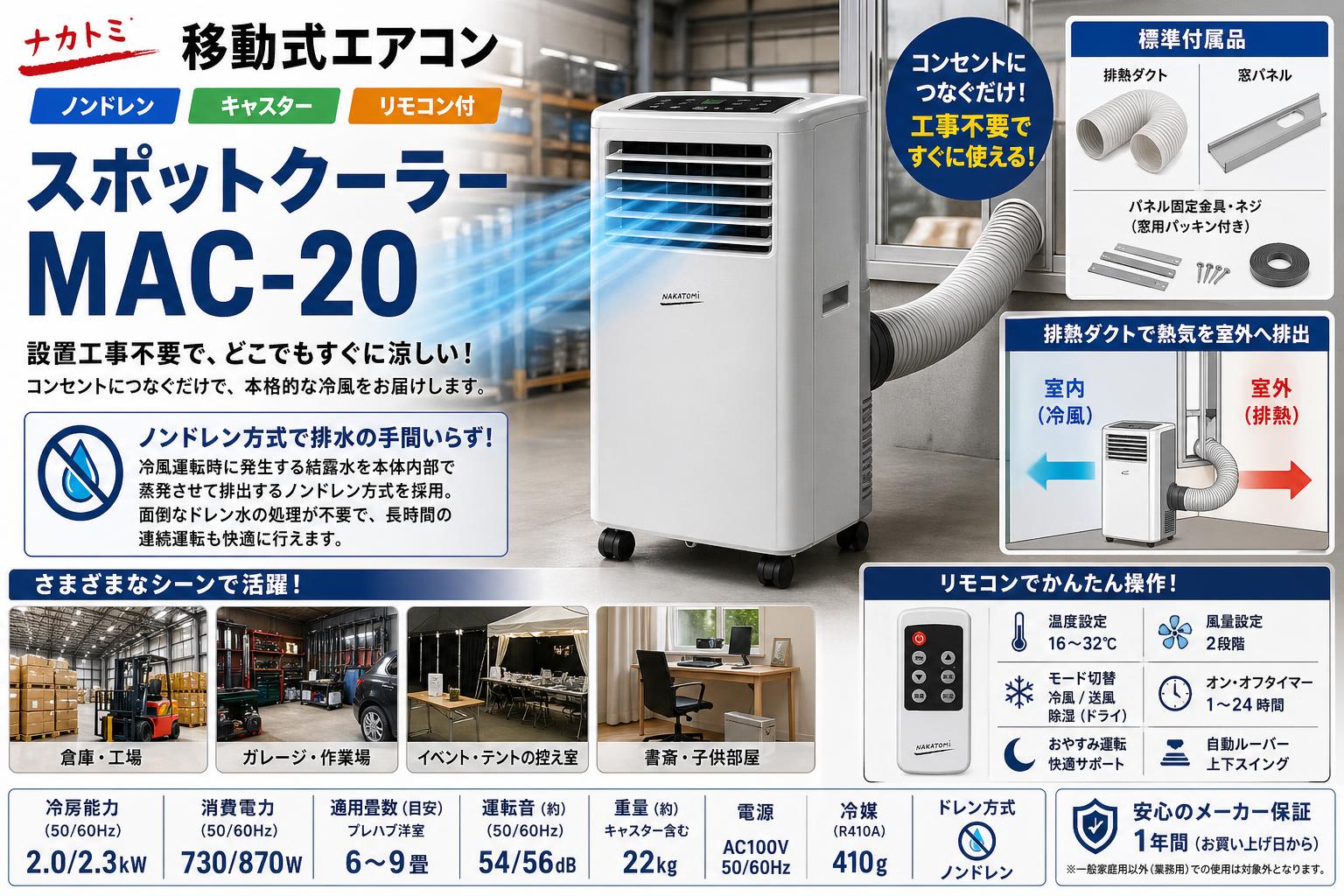 ナカトミ 移動式エアコン ノンドレン キャスター リモコン付 スポットクーラー【MAC-20】／【MAC-20N】 概要