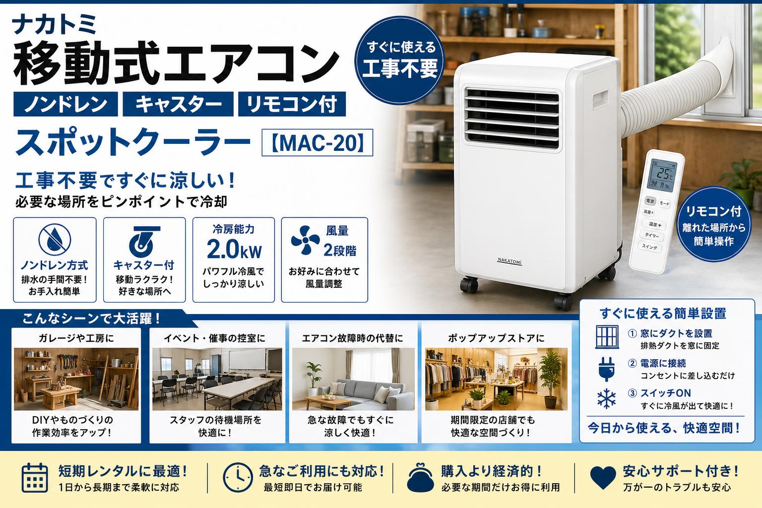 ナカトミ 移動式エアコン ノンドレン キャスター リモコン付 スポットクーラー【MAC-20】／【MAC-20N】 おもな対象のお客様