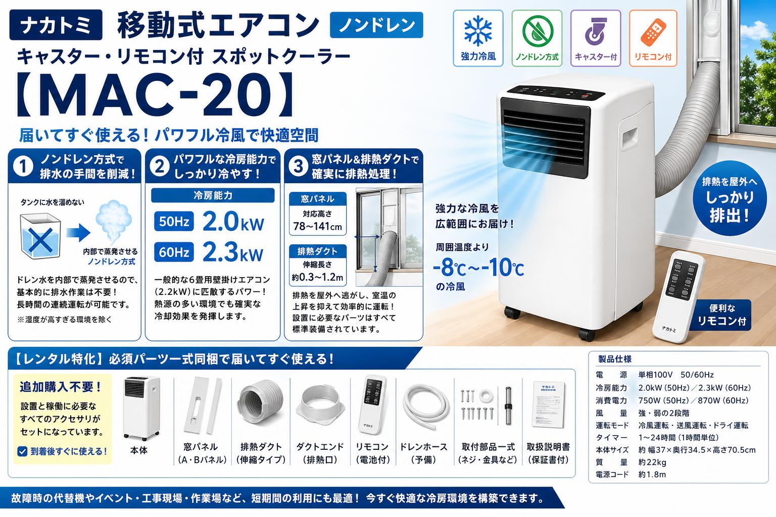 ナカトミ 移動式エアコン ノンドレン キャスター リモコン付 スポットクーラー【MAC-20】／【MAC-20N】 セールスポイント