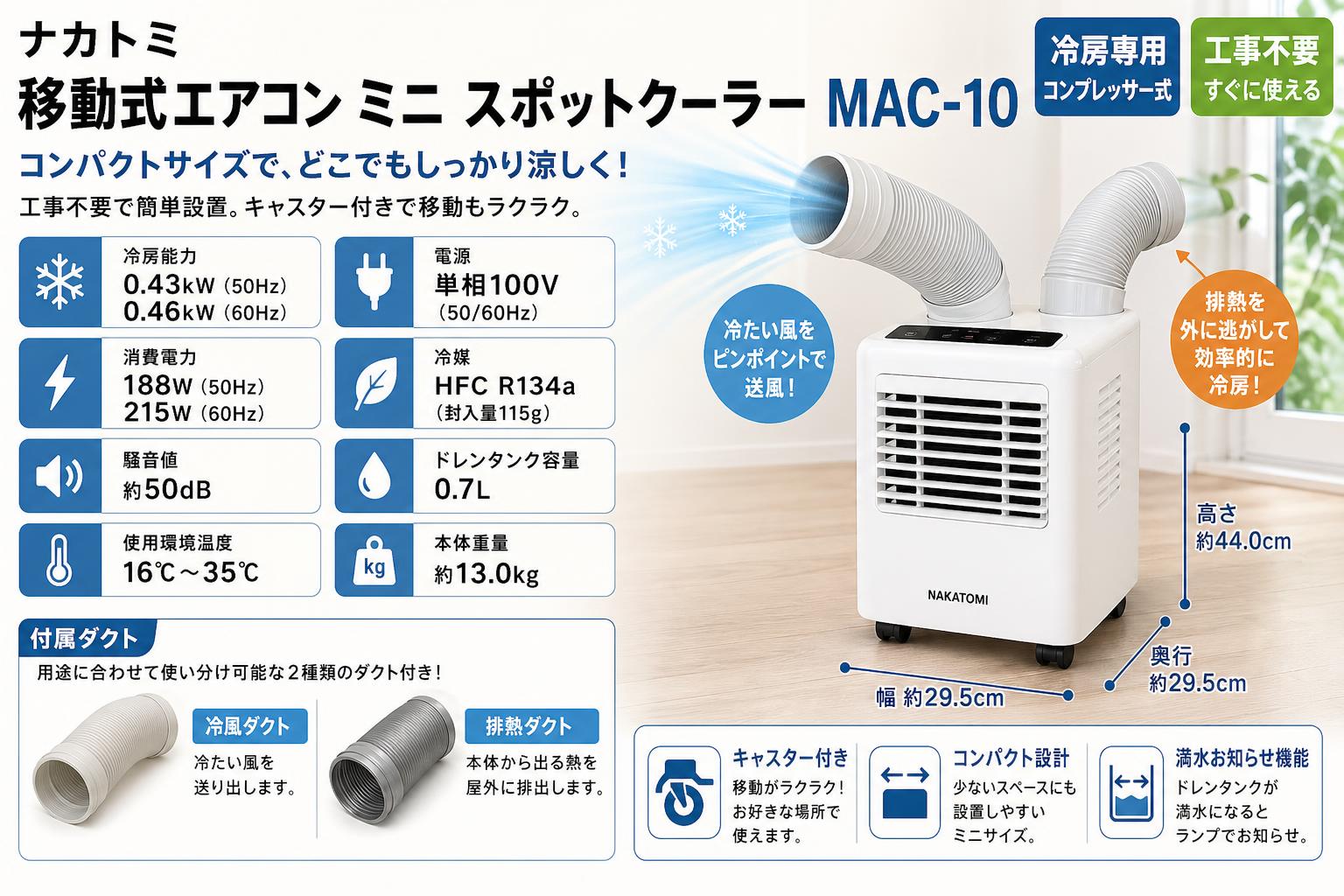 ナカトミ 移動式エアコン ミニ スポットクーラーMAC-10 スペック