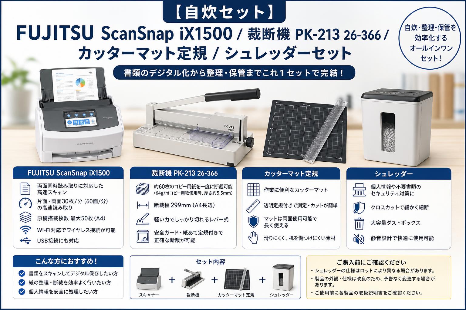 【自炊セット】FUJITSU ScanSnap iX1500 / 裁断機 PK-213 26-366 / カッターマット定規 / シュレッダーセット スペック