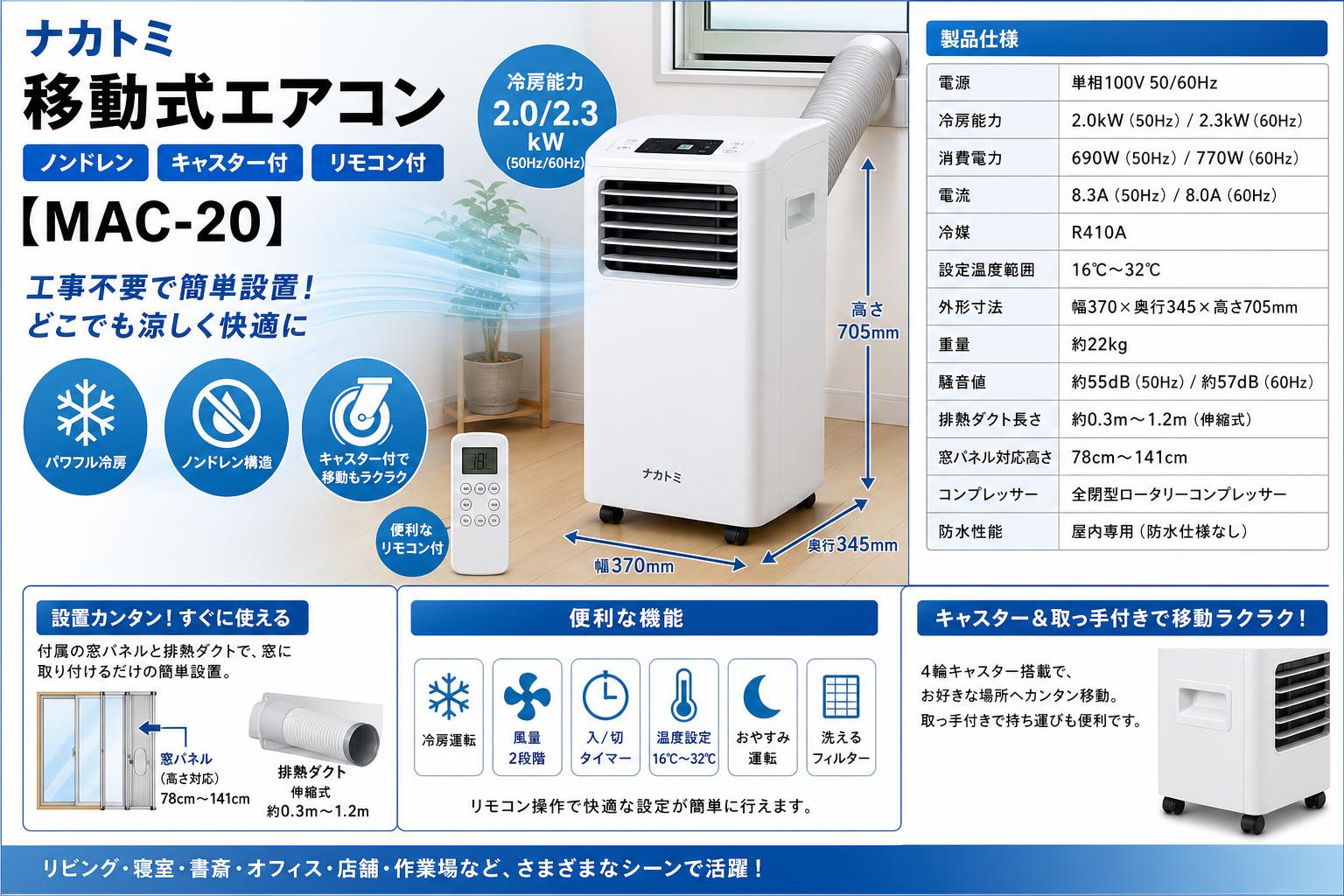 ナカトミ 移動式エアコン ノンドレン キャスター リモコン付 スポットクーラー【MAC-20】／【MAC-20N】 スペック