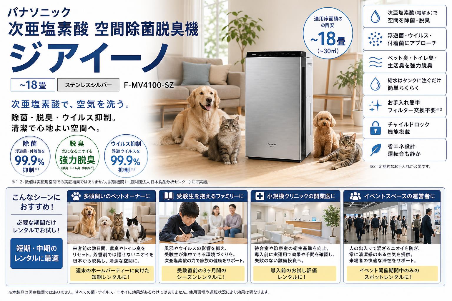 パナソニック 次亜塩素酸 空間除菌脱臭機 ジアイーノ ~18畳 ステンレスシルバー F-MV4100-SZ おもな対象のお客様