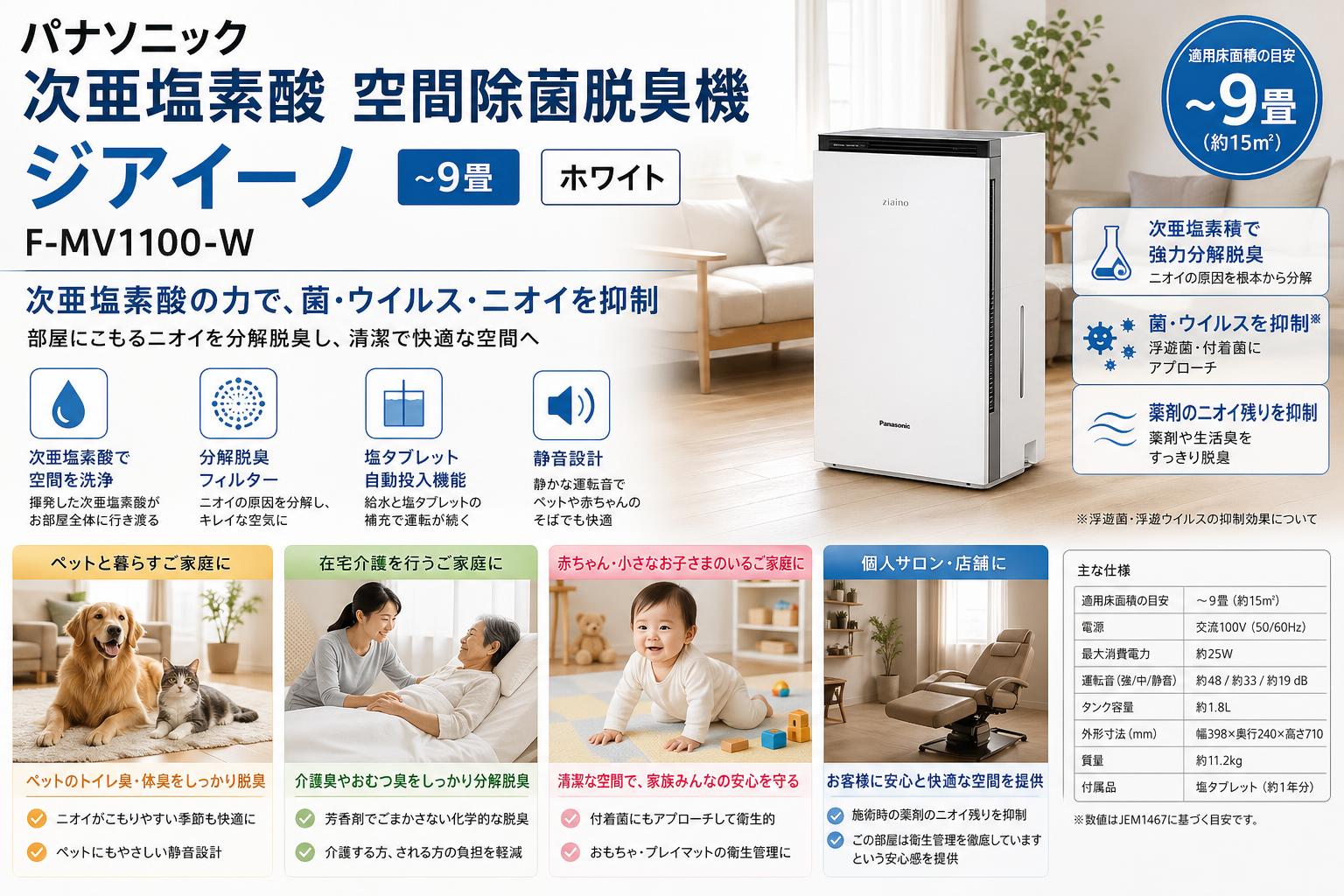 パナソニック 次亜塩素酸 空間除菌脱臭機 ジアイーノ ~9畳 ホワイト F-MV1100-W おもな対象のお客様