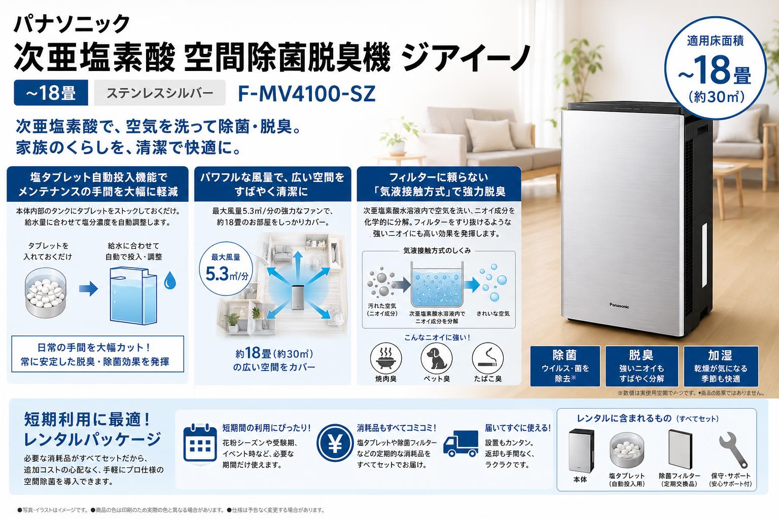 パナソニック 次亜塩素酸 空間除菌脱臭機 ジアイーノ ~18畳 ステンレスシルバー F-MV4100-SZ セールスポイント