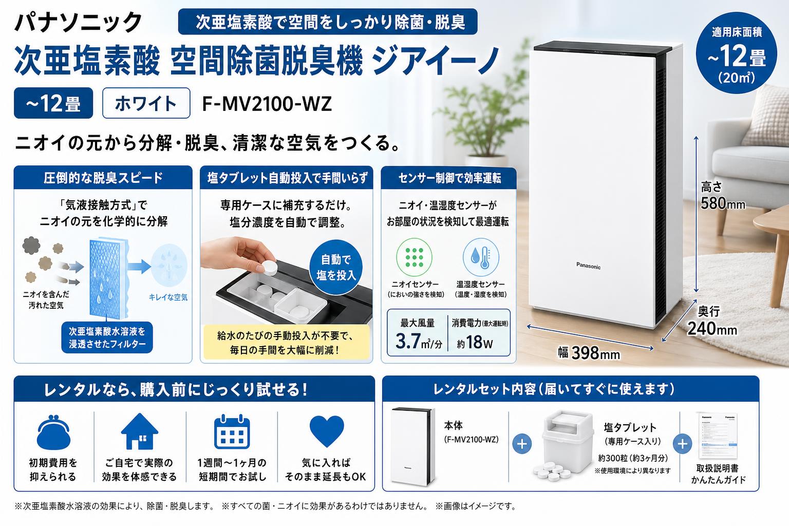 パナソニック 次亜塩素酸 空間除菌脱臭機 ジアイーノ ~12畳 ホワイト F-MV2100-WZ セールスポイント