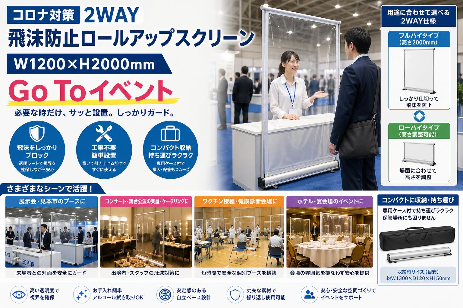 コロナ対策 2WAY飛沫防止ロールアップスクリーン W1200×H2000mmGo Toイベント おもな対象のお客様