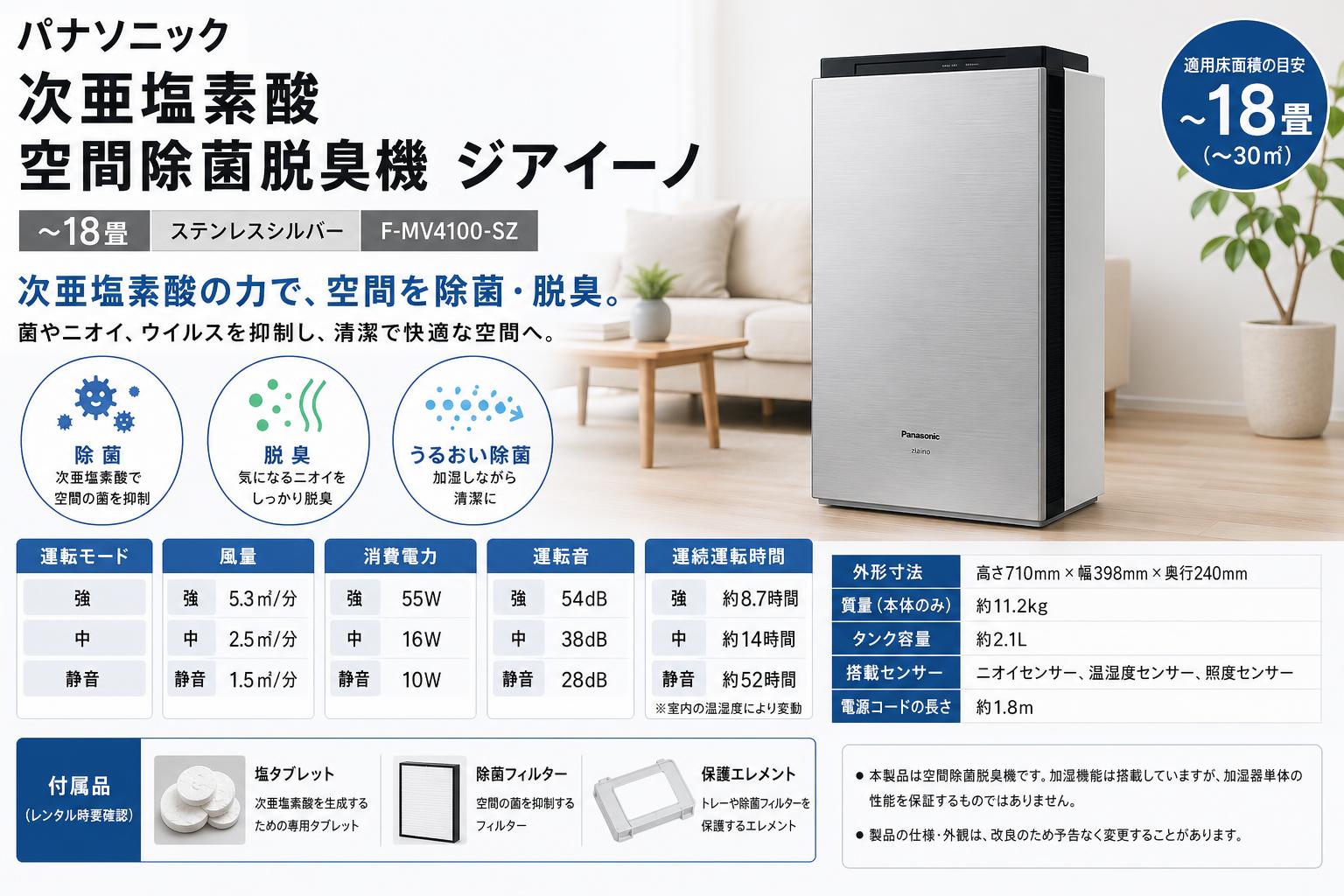 パナソニック 次亜塩素酸 空間除菌脱臭機 ジアイーノ ~18畳 ステンレスシルバー F-MV4100-SZ スペック
