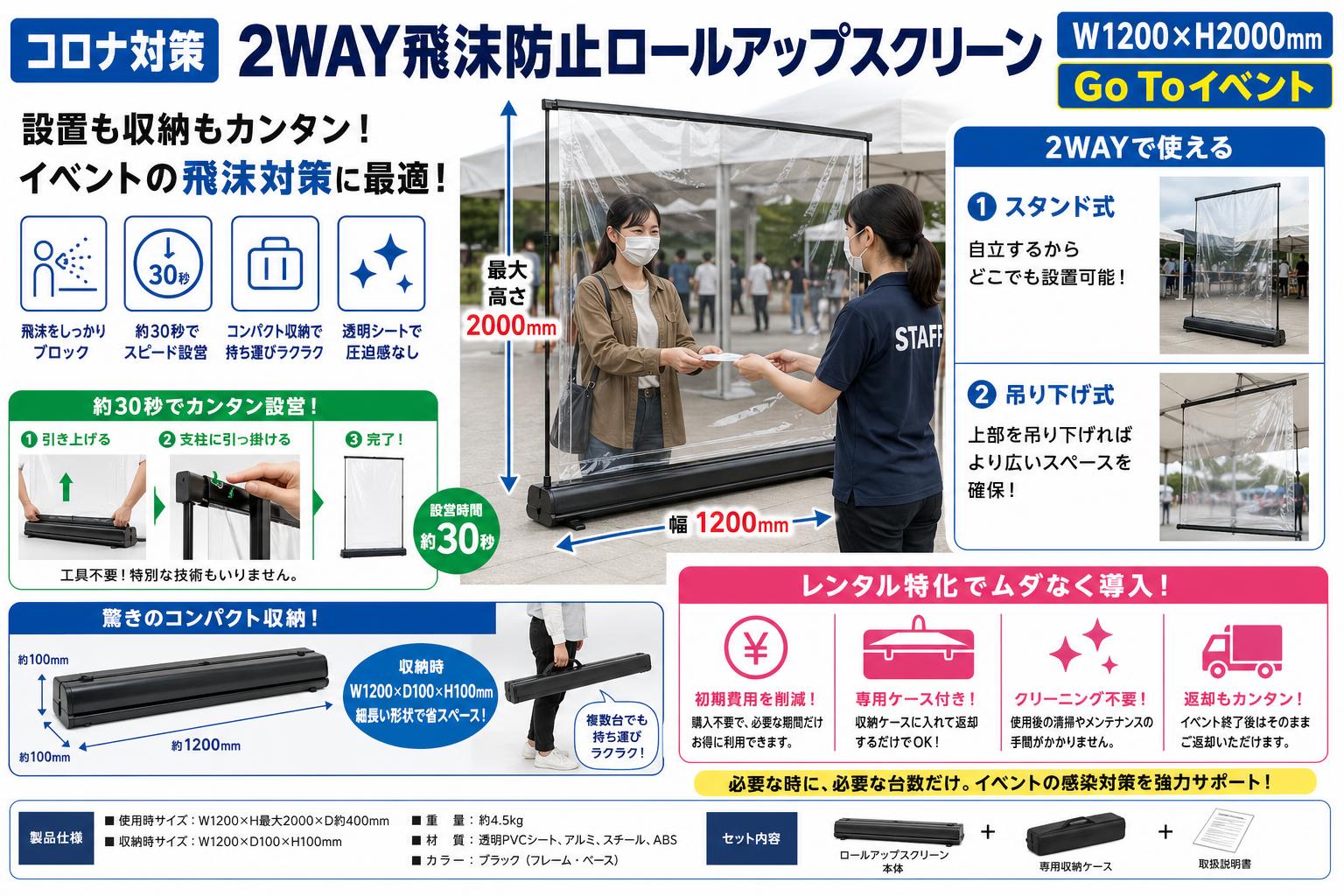 コロナ対策 2WAY飛沫防止ロールアップスクリーン W1200×H2000mmGo Toイベント セールスポイント