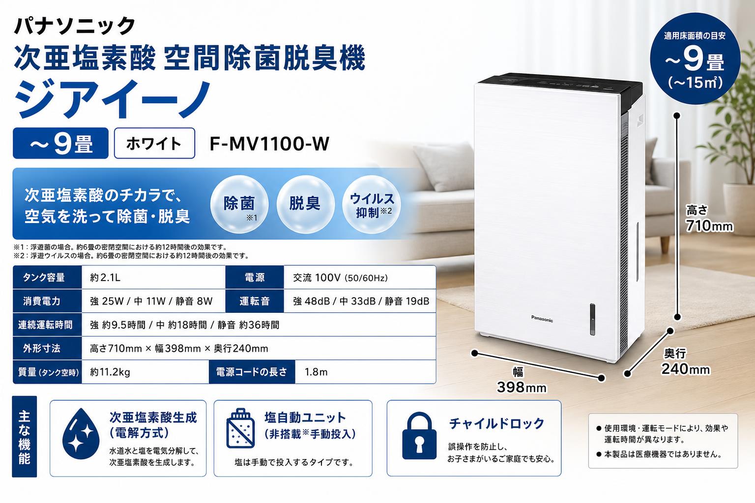 パナソニック 次亜塩素酸 空間除菌脱臭機 ジアイーノ ~9畳 ホワイト F-MV1100-W スペック