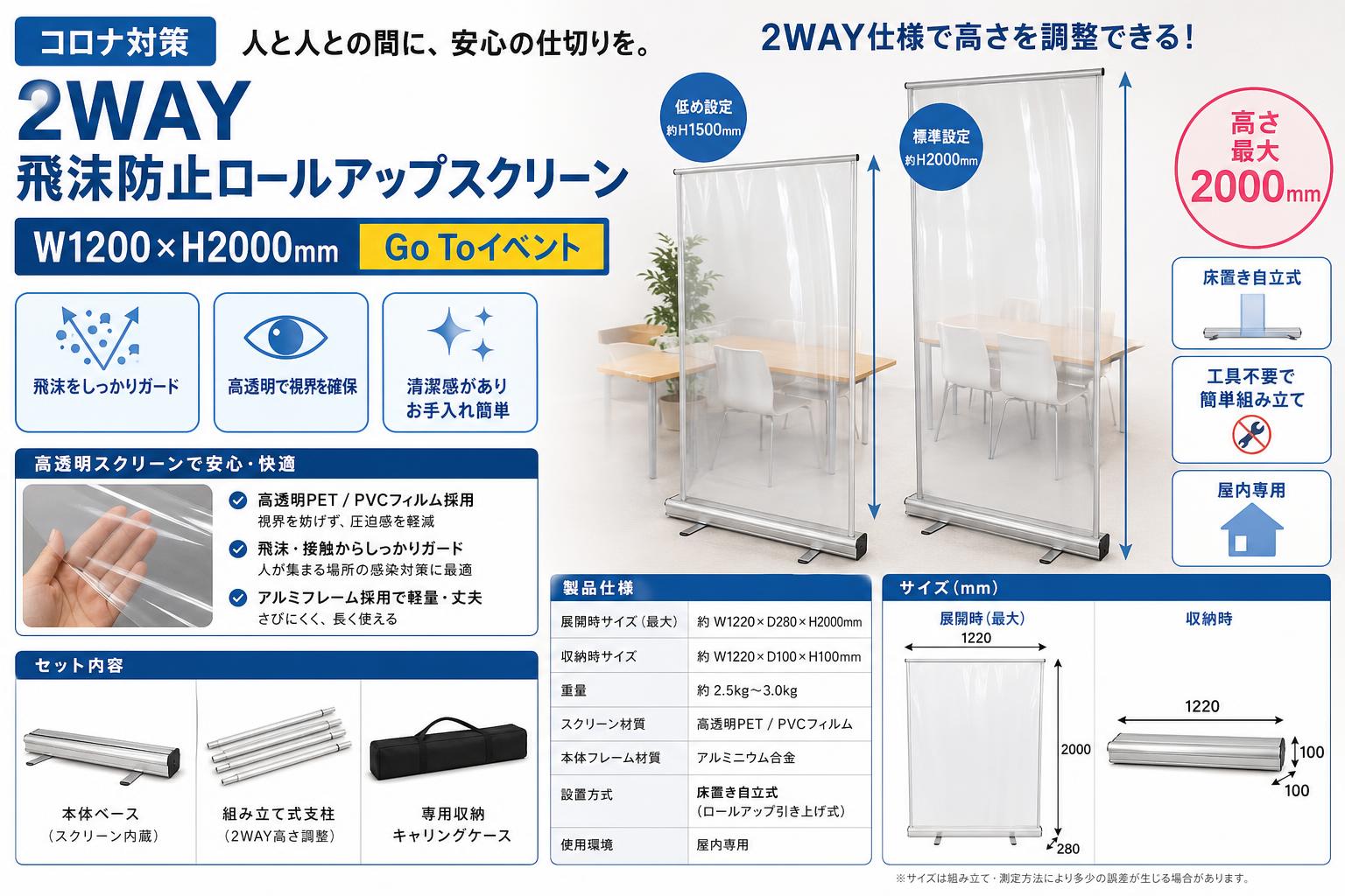 コロナ対策 2WAY飛沫防止ロールアップスクリーン W1200×H2000mmGo Toイベント スペック