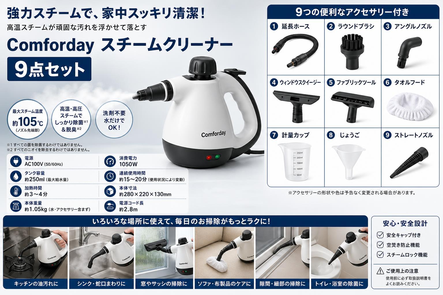 Comforday スチームクリーナー 9点セット スペック