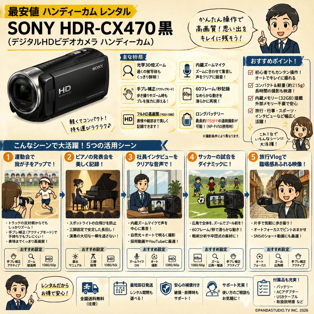 【最安値 ハンディーカム レンタル】SONY HDR-CX470 黒（デジタルHDビデオカメラ ハンディーカム） 用途