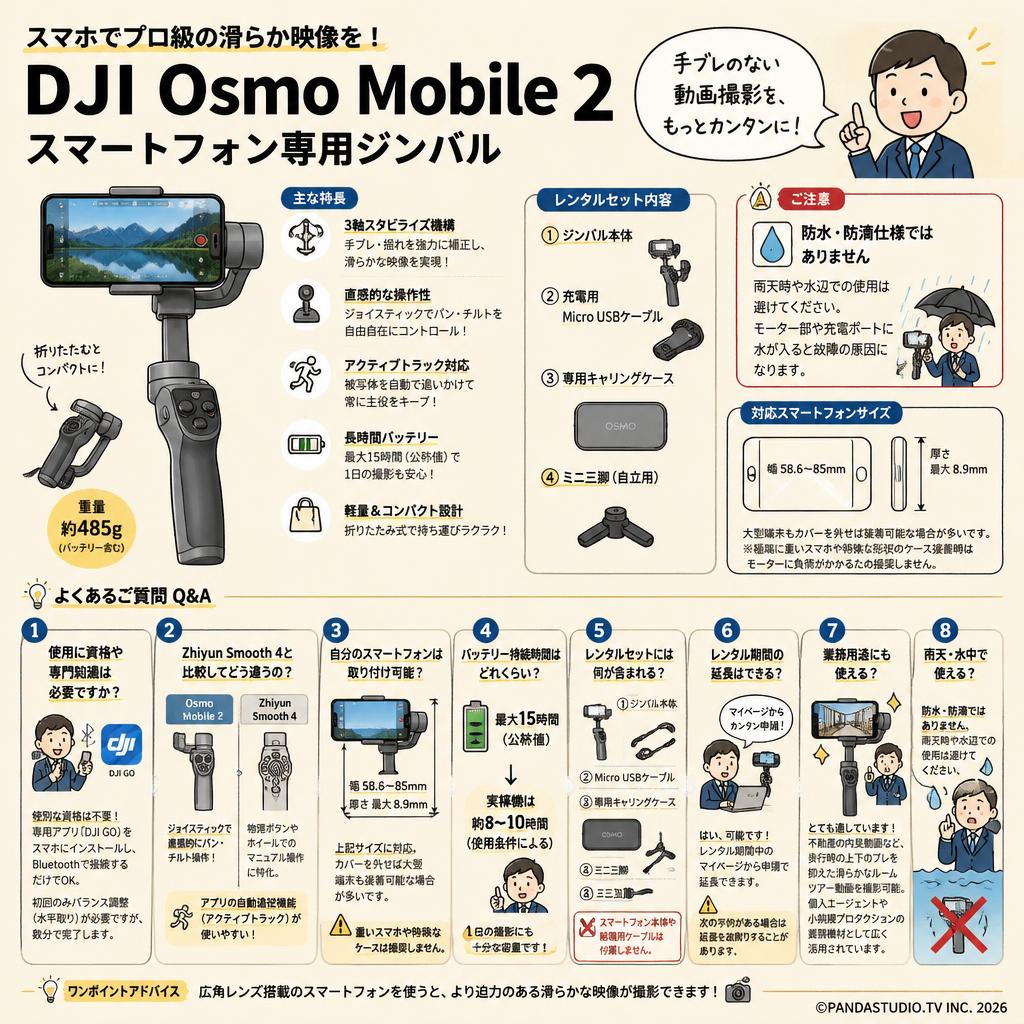 DJI Osmo Mobile 2 スマートフォン専用ジンバル FAQ（よくある質問と答え）