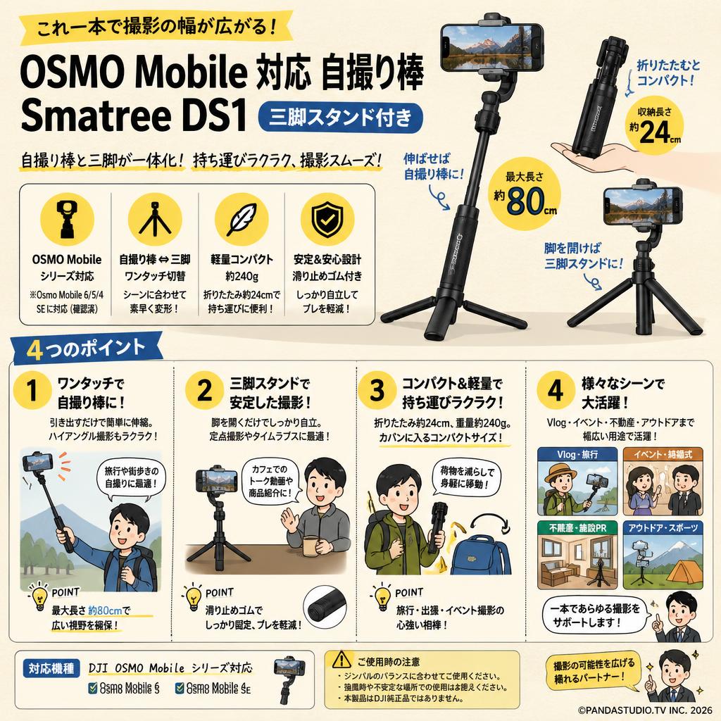 OSMO Mobile 対応 自撮り棒 Smatree DS1（三脚スタンド付き） おもな対象のお客様