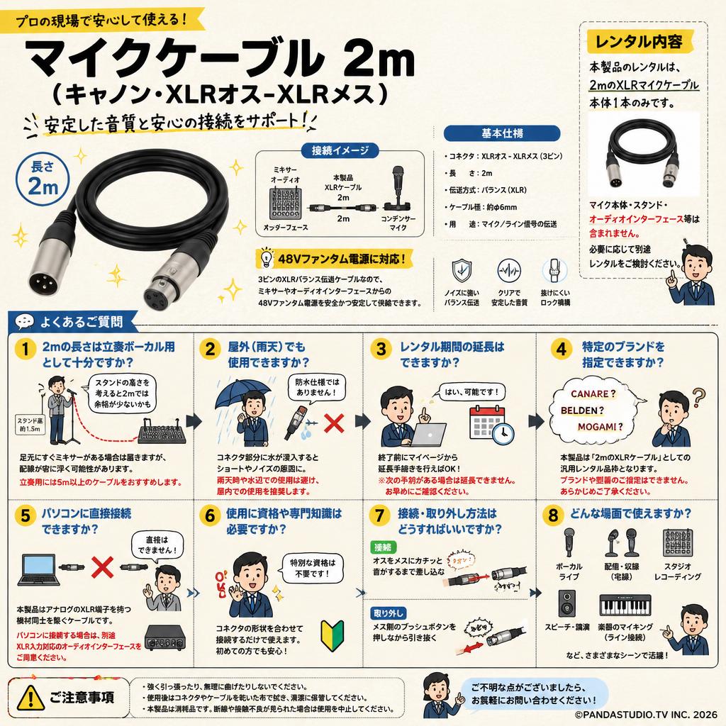 マイクケーブル 2m（キャノン・XLRオス-XLRメス） FAQ（よくある質問と答え）